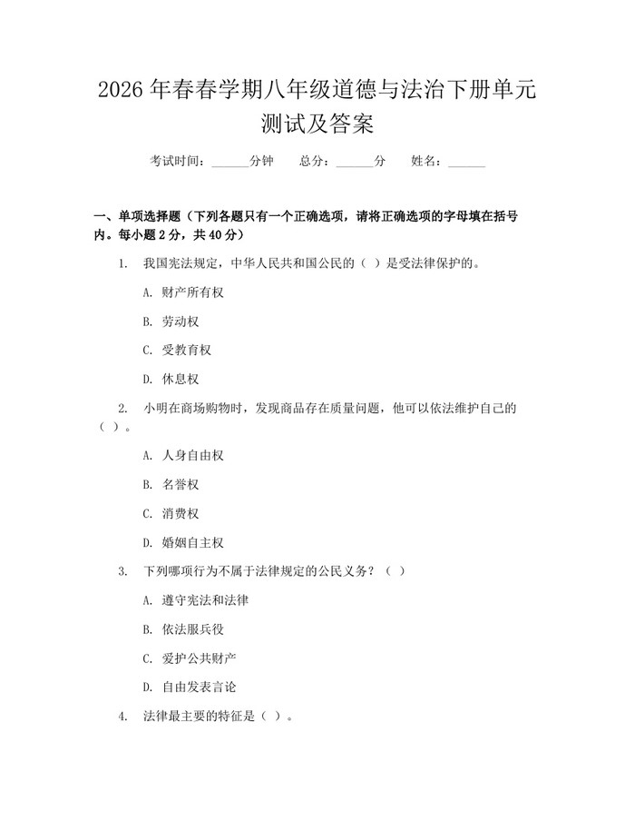 2026年春春学期八年级道德与法治下册单元测试及答案：(docx+pdf)免费下载