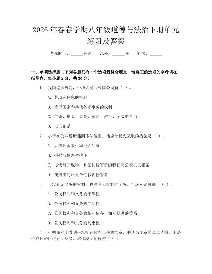 2026年春春学期八年级道德与法治下册单元练习及答案:(docx+pdf)免费下载