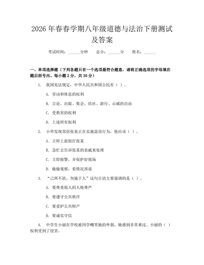 2026年春春学期八年级道德与法治下册测试及答案:(docx+pdf)免费下载