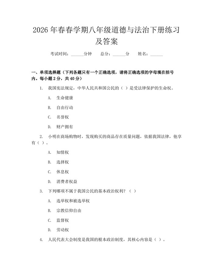 2026年春春学期八年级道德与法治下册练习及答案：(docx+pdf)免费下载