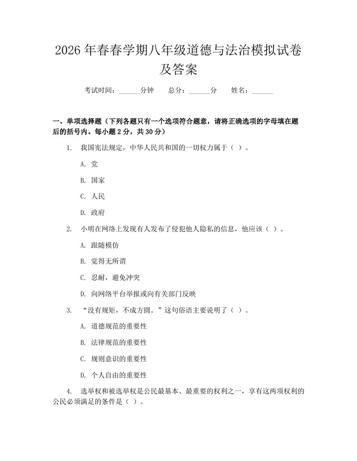 2026年春春学期八年级道德与法治模拟试卷及答案：(docx+pdf)免费下载