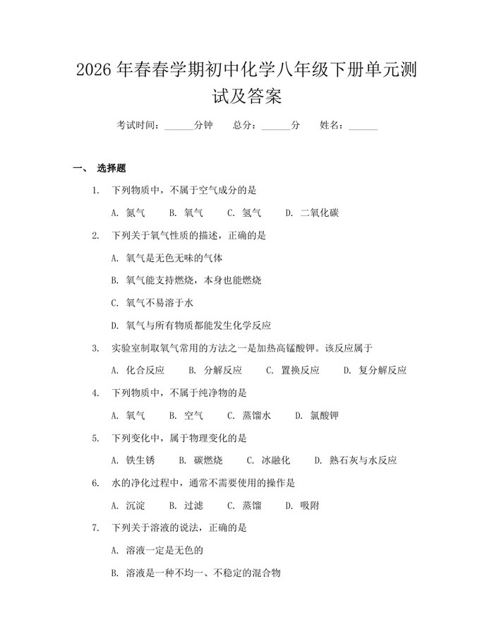 2026年春春学期初中化学八年级下册单元测试及答案:(docx+pdf)免费下载