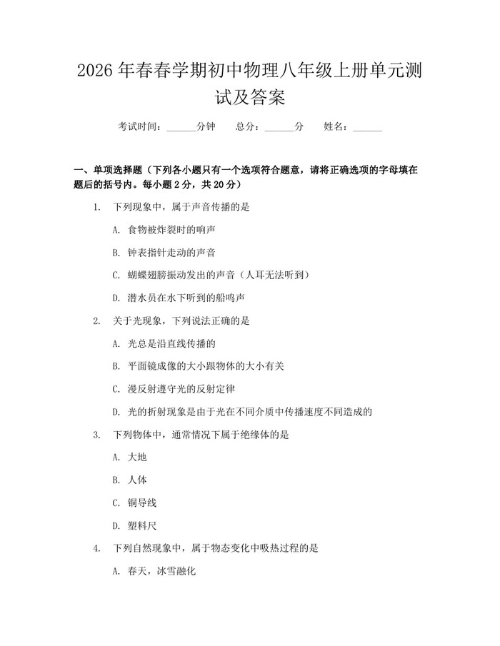 2026年春春学期初中物理八年级上册单元测试及答案：(docx+pdf)免费下载