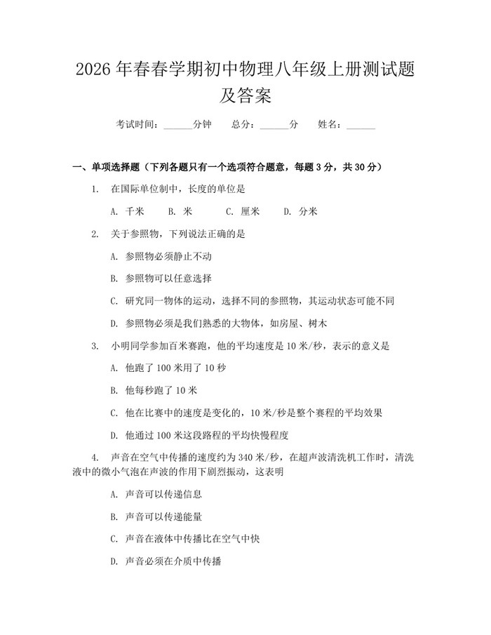 2026年春春学期初中物理八年级上册测试题及答案:(docx+pdf)免费下载