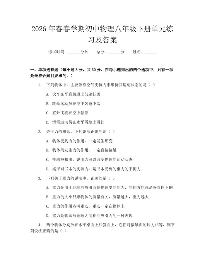 2026年春春学期初中物理八年级下册单元练习及答案:(docx+pdf)免费下载