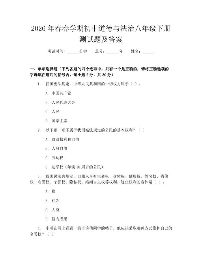 2026年春春学期初中道德与法治八年级下册测试题及答案：(docx+pdf)免费下载