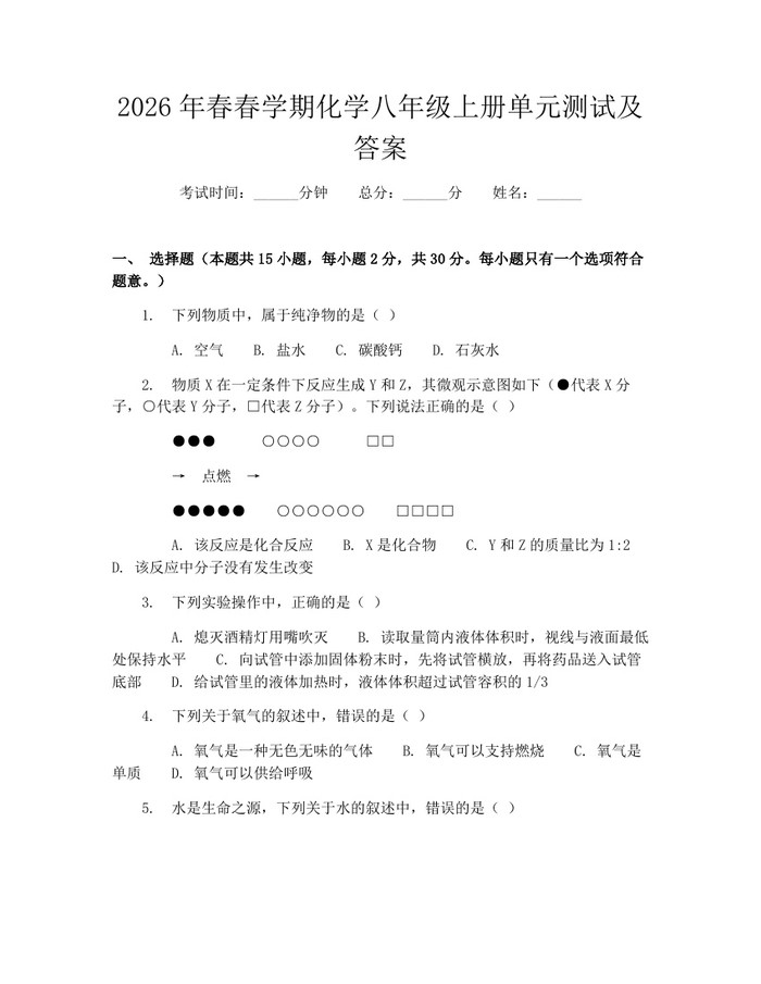 2026年春春学期化学八年级上册单元测试及答案：(docx+pdf)免费下载