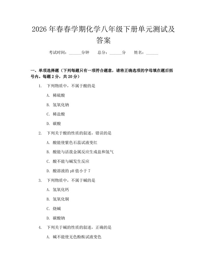 2026年春春学期化学八年级下册单元测试及答案：(docx+pdf)免费下载