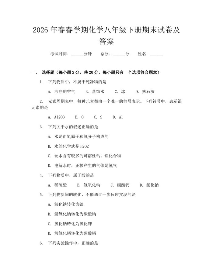 2026年春春学期化学八年级下册期末试卷及答案：(docx+pdf)免费下载