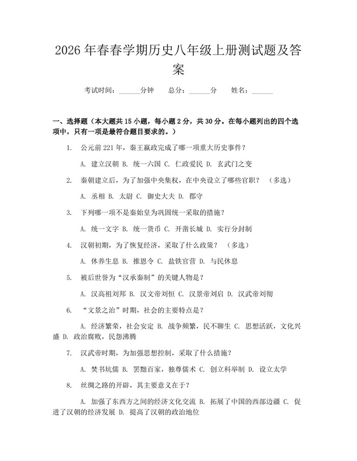 2026年春春学期历史八年级上册测试题及答案:(docx+pdf)免费下载
