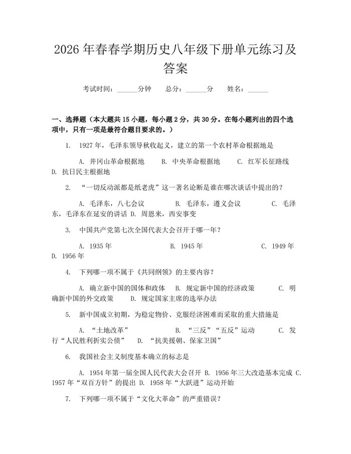 2026年春春学期历史八年级下册单元练习及答案：(docx+pdf)免费下载