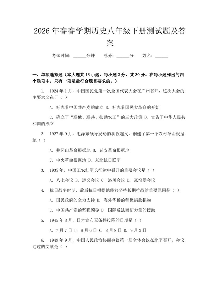2026年春春学期历史八年级下册测试题及答案：(docx+pdf)免费下载