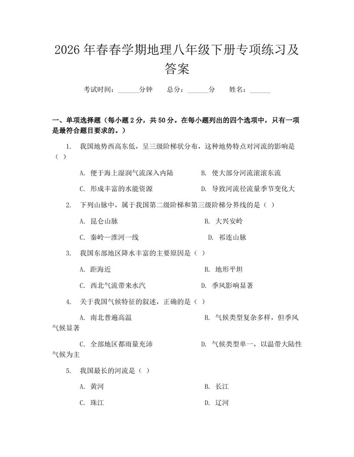 2026年春春学期地理八年级下册专项练习及答案:(docx+pdf)免费下载