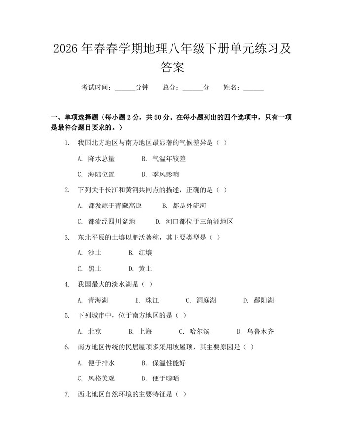2026年春春学期地理八年级下册单元练习及答案：(docx+pdf)免费下载