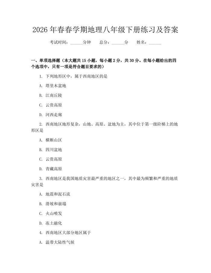 2026年春春学期地理八年级下册练习及答案：(docx+pdf)免费下载