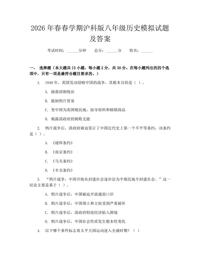 2026年春春学期沪科版八年级历史模拟试题及答案：(docx+pdf)免费下载