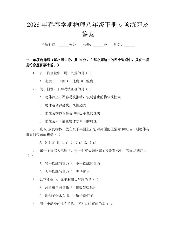 2026年春春学期物理八年级下册专项练习及答案：(docx+pdf)免费下载