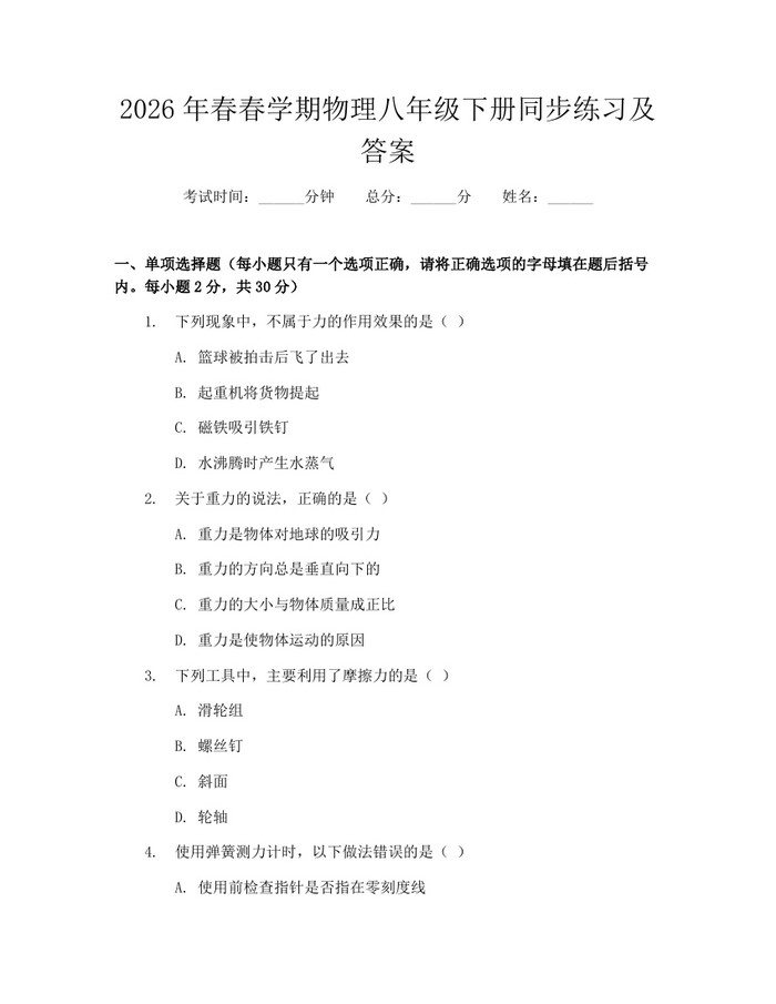 2026年春春学期物理八年级下册同步练习及答案:(docx+pdf)免费下载