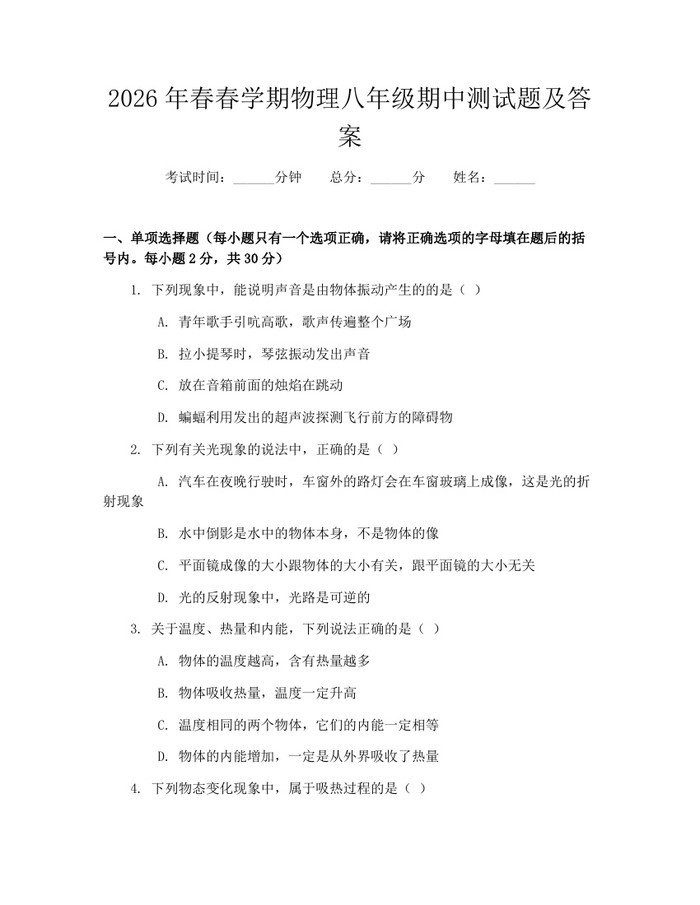 2026年春春学期物理八年级期中测试题及答案：(docx+pdf)免费下载