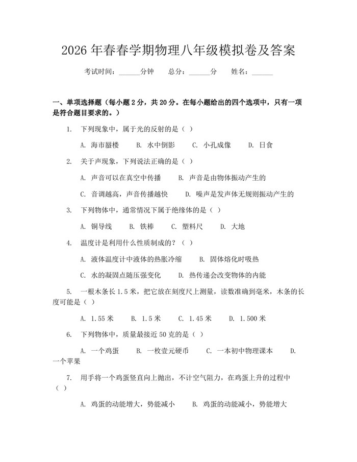 2026年春春学期物理八年级模拟卷及答案：(docx+pdf)免费下载