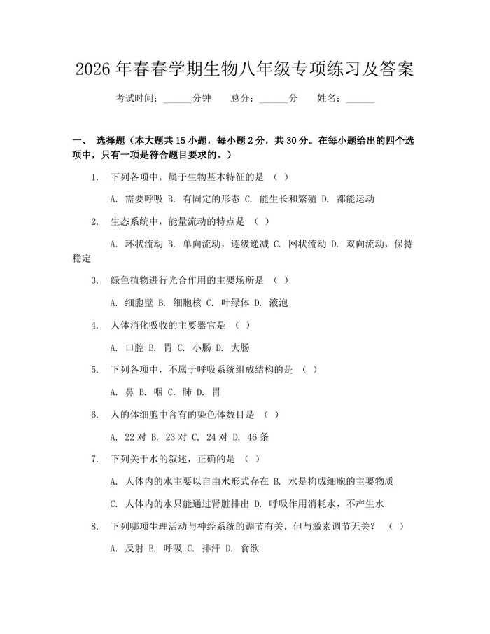 2026年春春学期生物八年级专项练习及答案:(docx+pdf)免费下载