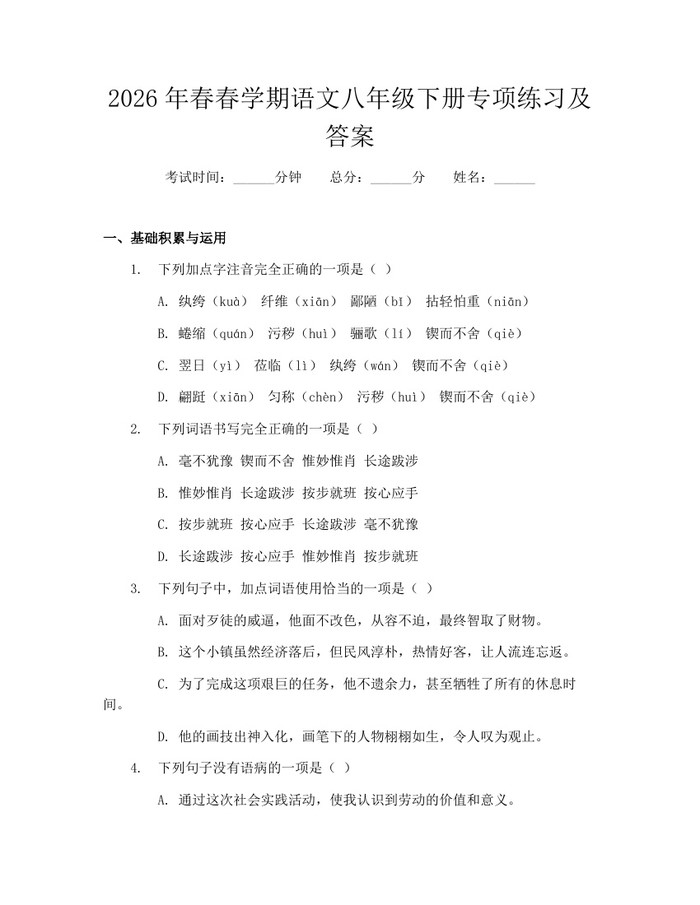 2026年春春学期语文八年级下册专项练习及答案：(docx+pdf)免费下载