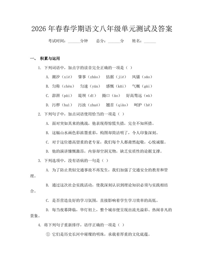 2026年春春学期语文八年级单元测试及答案：(docx+pdf)免费下载