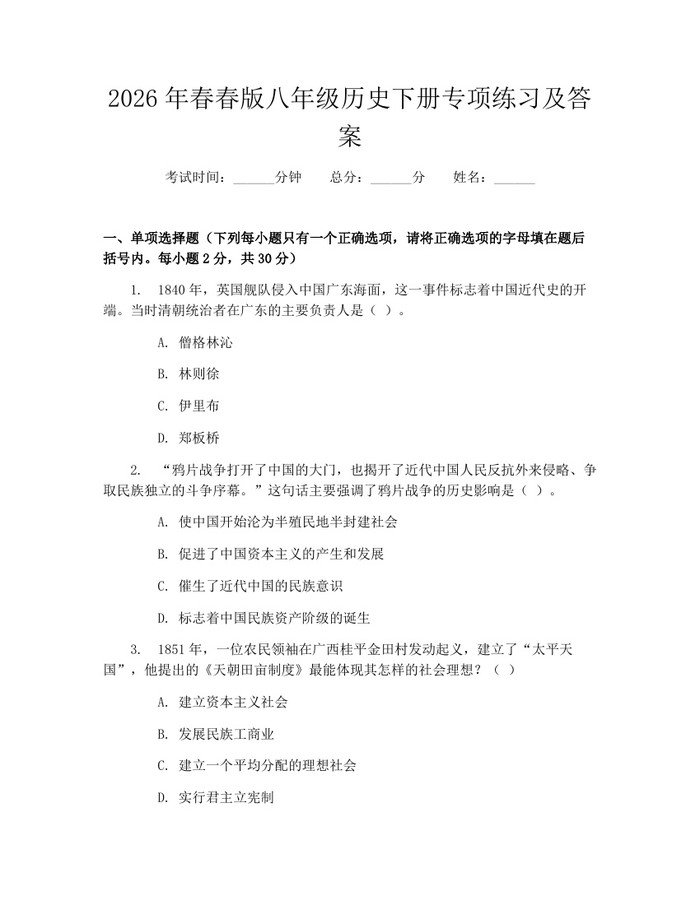 2026年春春版八年级历史下册专项练习及答案:(docx+pdf)免费下载