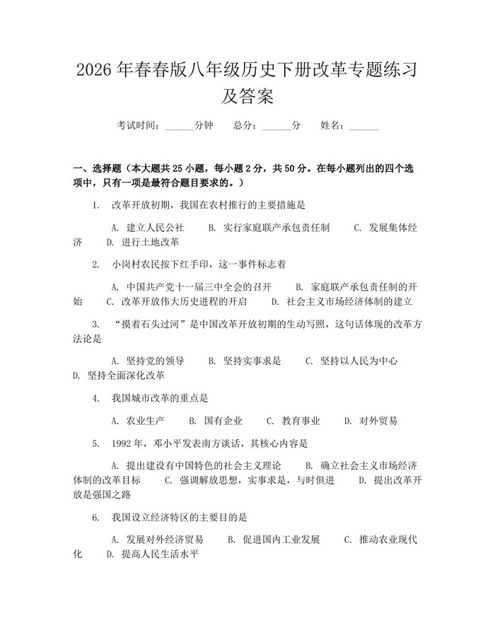 2026年春春版八年级历史下册改革专题练习及答案:(docx+pdf)免费下载