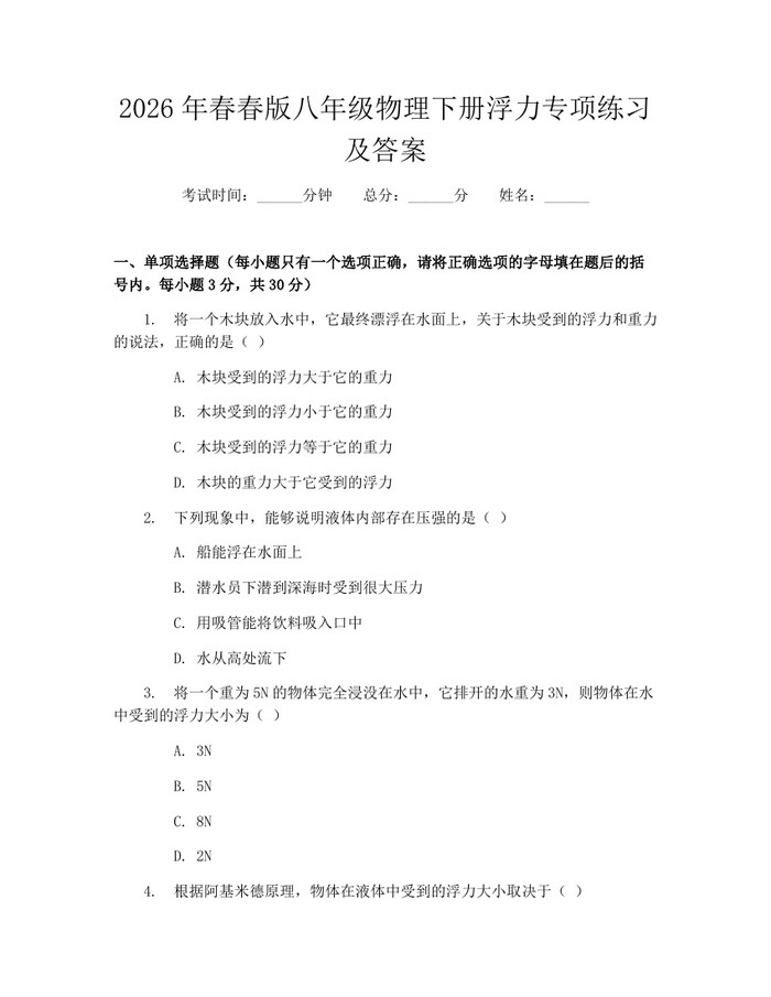 2026年春春版八年级物理下册浮力专项练习及答案:(docx+pdf)免费下载