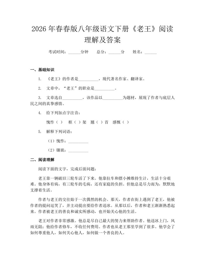 2026年春春版八年级语文下册《老王》阅读理解及答案:(docx+pdf)免费下载