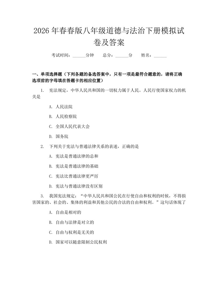 2026年春春版八年级道德与法治下册模拟试卷及答案：(docx+pdf)免费下载