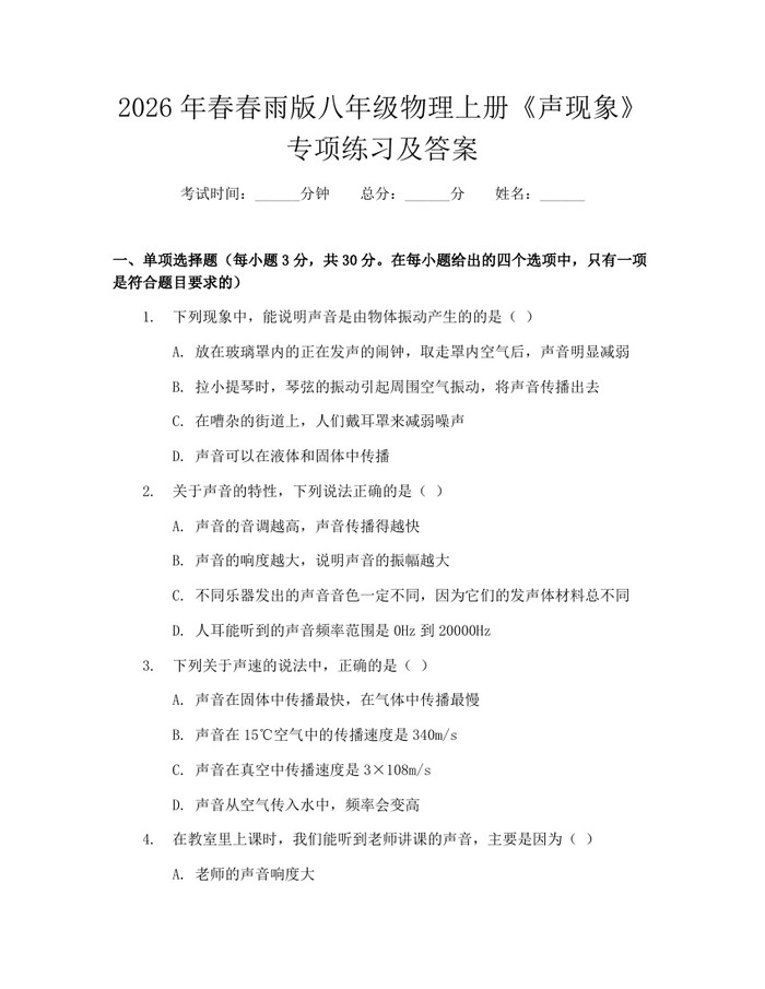 2026年春春雨版八年级物理上册《声现象》专项练习及答案:(docx+pdf)免费下载