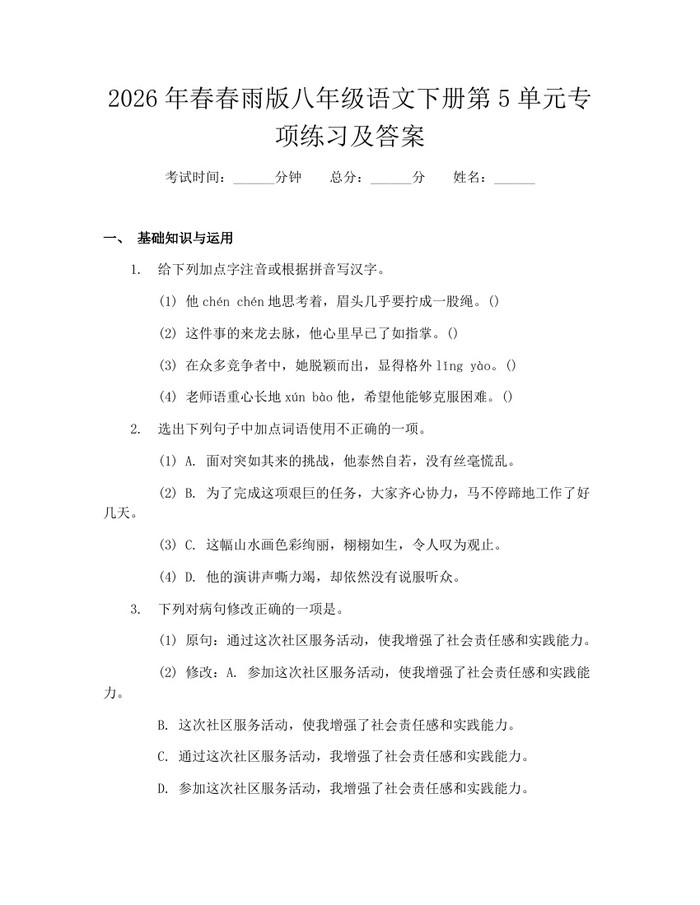 2026年春春雨版八年级语文下册第5单元专项练习及答案:(docx+pdf)免费下载