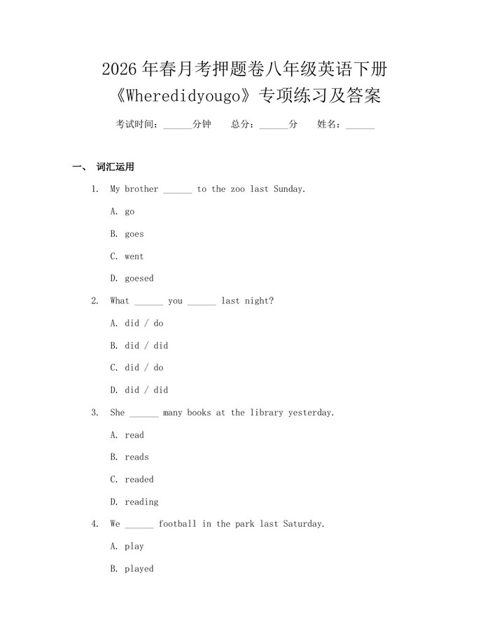 2026年春月考押题卷八年级英语下册《Wheredidyougo》专项练习及答案：(docx+pdf)免费下载
