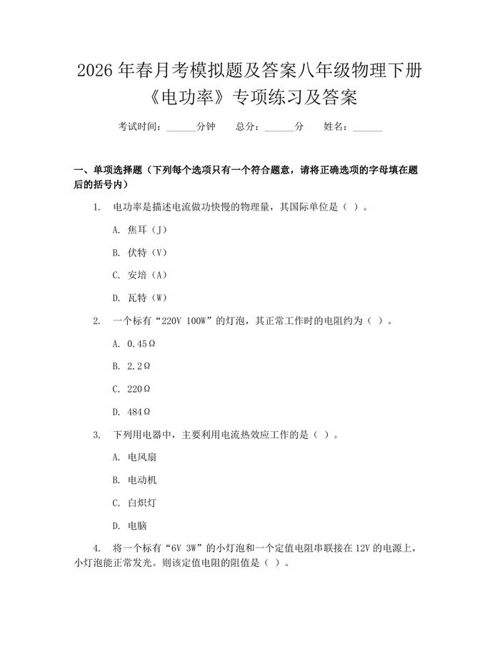 2026年春月考模拟题及答案八年级物理下册《电功率》专项练习及答案:(docx+pdf)免费下载