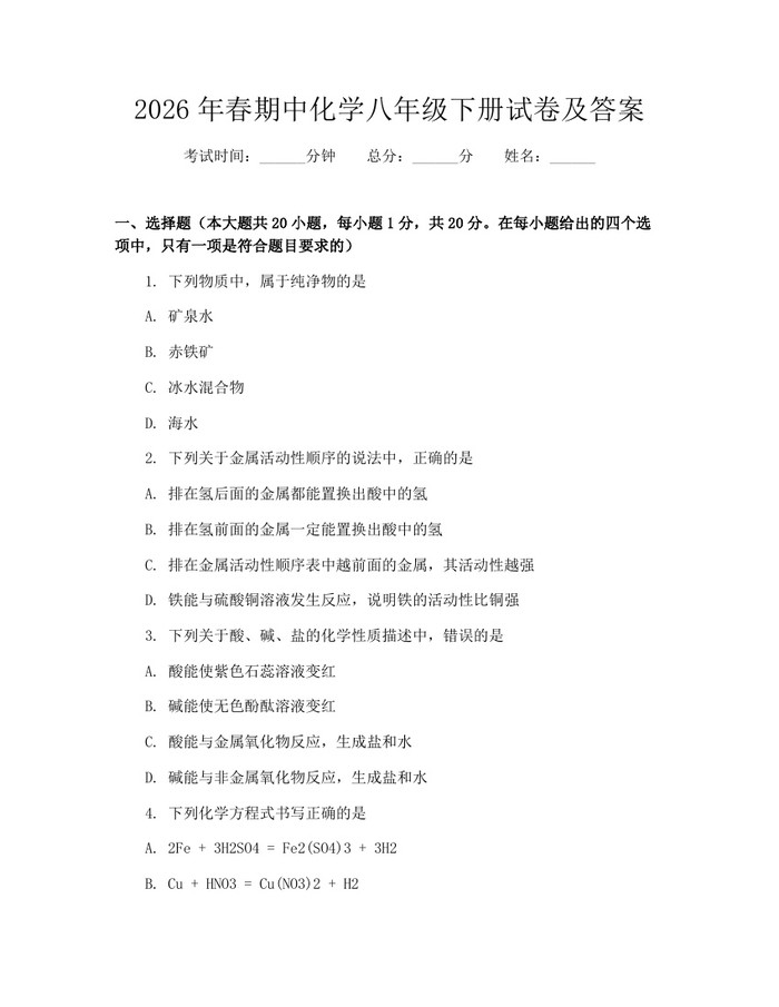2026年春期中化学八年级下册试卷及答案：(docx+pdf)免费下载