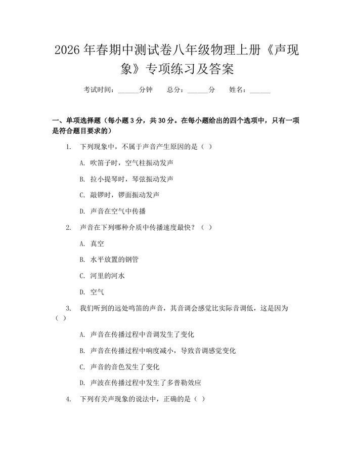 2026年春期中测试卷八年级物理上册《声现象》专项练习及答案：(docx+pdf)免费下载