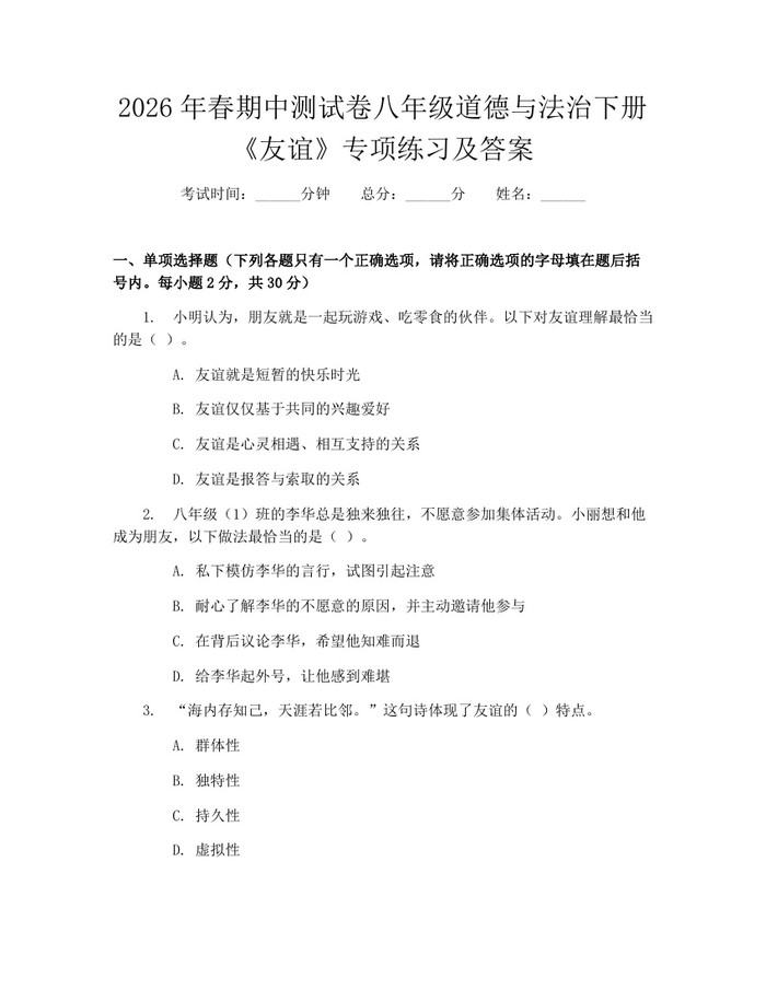 2026年春期中测试卷八年级道德与法治下册《友谊》专项练习及答案：(docx+pdf)免费下载