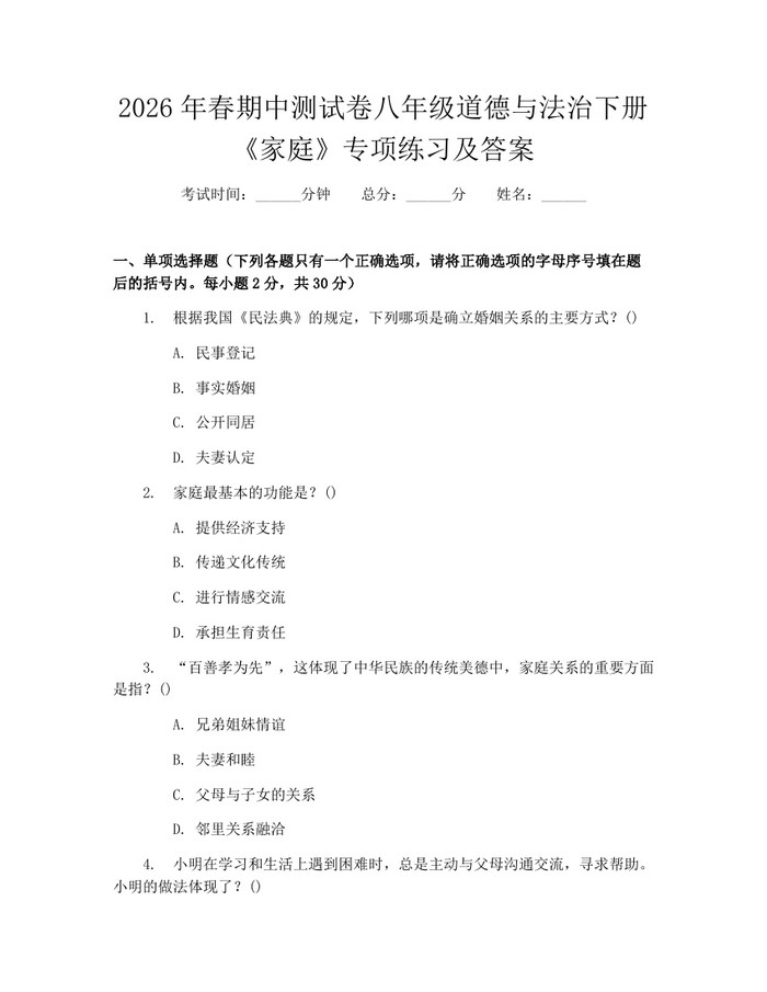 2026年春期中测试卷八年级道德与法治下册《家庭》专项练习及答案:(docx+pdf)免费下载