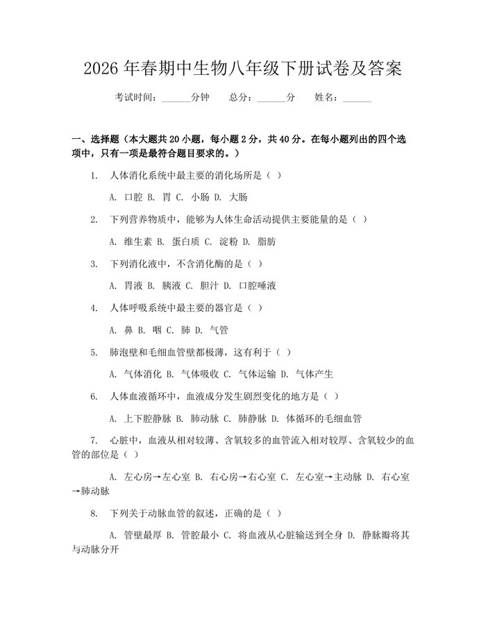 2026年春期中生物八年级下册试卷及答案：(docx+pdf)免费下载