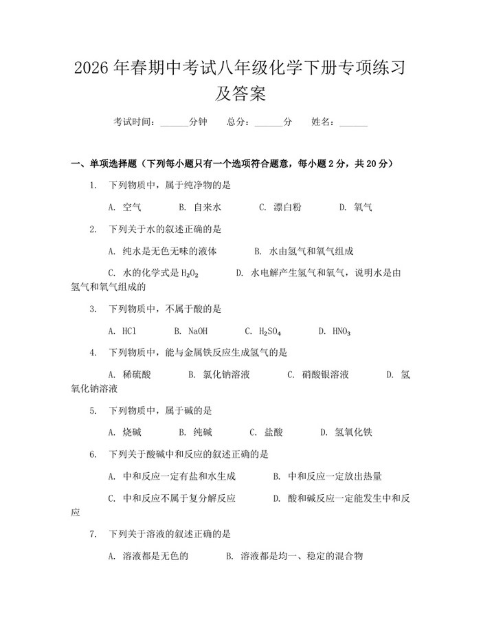 2026年春期中考试八年级化学下册专项练习及答案：(docx+pdf)免费下载