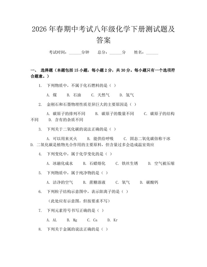 2026年春期中考试八年级化学下册测试题及答案：(docx+pdf)免费下载