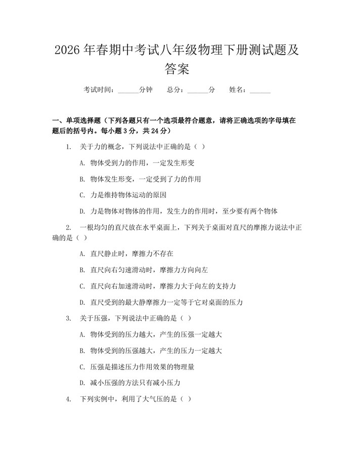2026年春期中考试八年级物理下册测试题及答案：(docx+pdf)免费下载