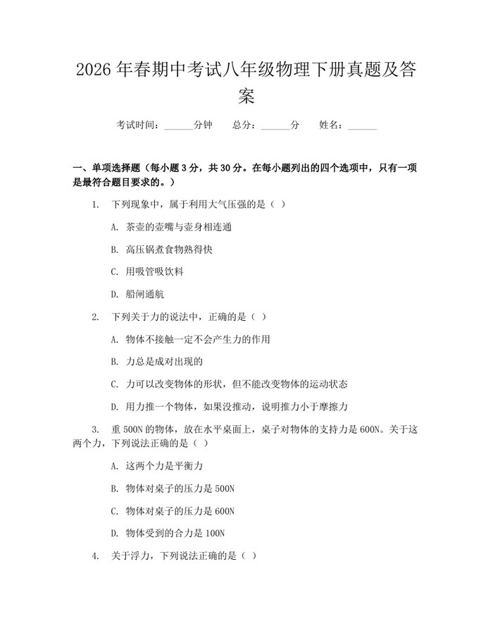 2026年春期中考试八年级物理下册真题及答案：(docx+pdf)免费下载