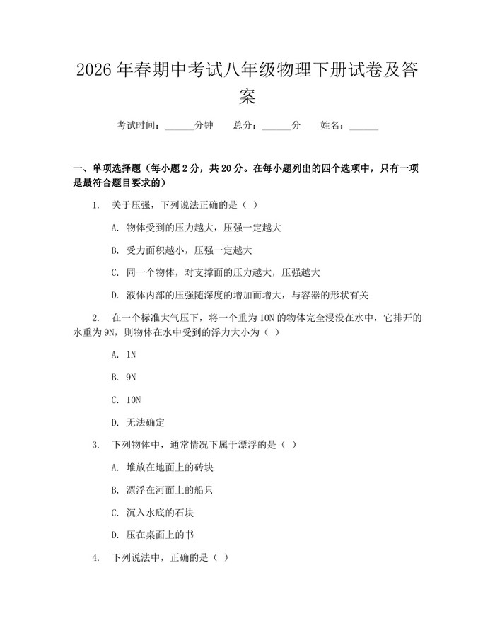 2026年春期中考试八年级物理下册试卷及答案：(docx+pdf)免费下载