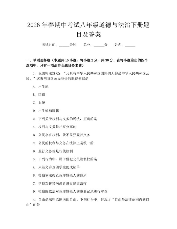 2026年春期中考试八年级道德与法治下册题目及答案：(docx+pdf)免费下载