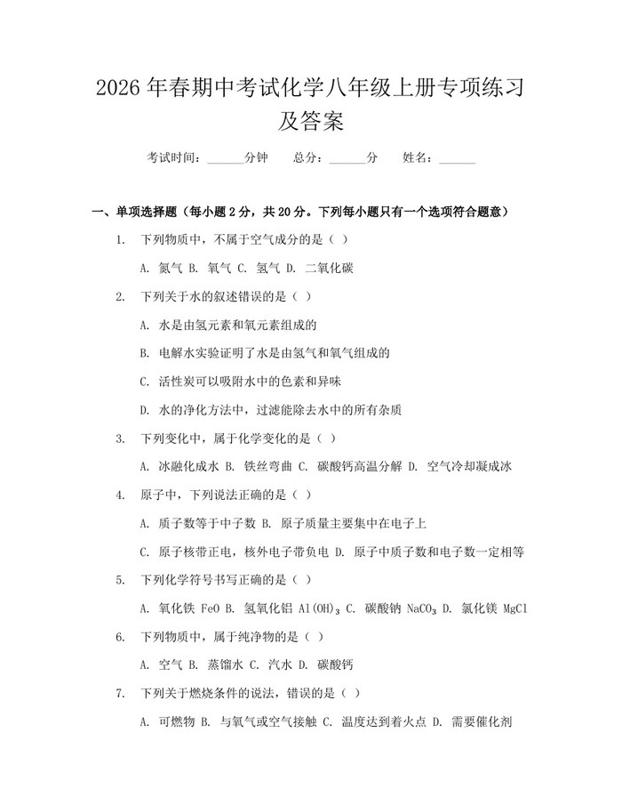 2026年春期中考试化学八年级上册专项练习及答案:(docx+pdf)免费下载