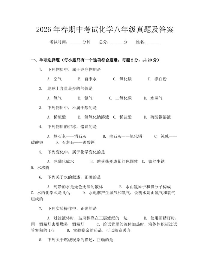 2026年春期中考试化学八年级真题及答案：(docx+pdf)免费下载