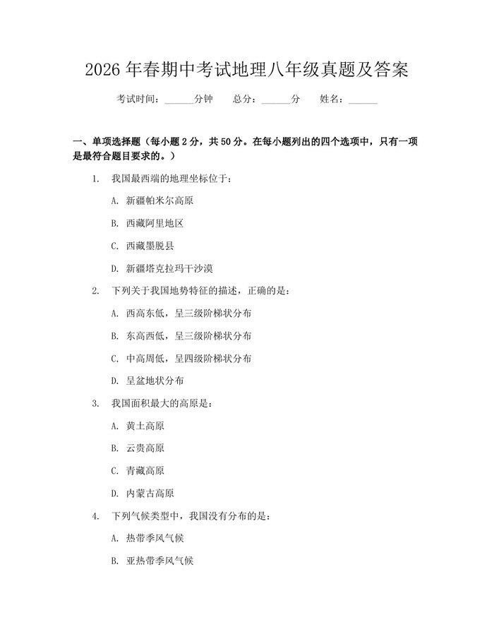2026年春期中考试地理八年级真题及答案：(docx+pdf)免费下载
